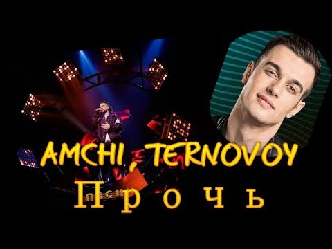 AMCHI, TERNOVOY -  Прочь