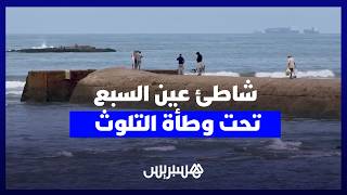 شاطئ عين السبع.. روائح كريهة وتلوث يهددان المصطافين والساكنة وسط مطالب بتدخل المسؤولين thumbnail