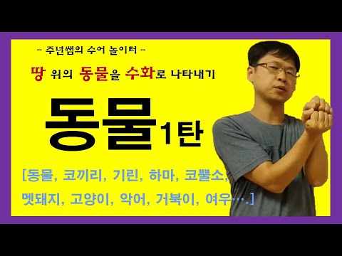 「동물」의 한국수어 표현