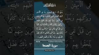 Download lagu Surah Al-Jumu'ah Beautiful Recitation | Madani Surah 62 | Ayah 1-4 | Juz 28 | Saad Alghamdi | Part 1 mp3