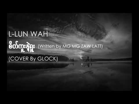 L Lun Wah - Sake Kuu Nae Yuu ( စိတ္ကူးနဲ့ရူး ) COVER BY GLOCK