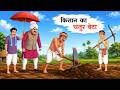 गरीब किसान का चतुर बेटा Gareeb Kisan Hindi Kahaniya Moral Stor