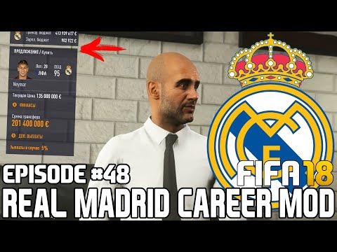 ТРАНСФЕРЫ / НЕЙМАР УХОДИТ? | FIFA 18 | Карьера тренера за Реал Мадрид [#48]