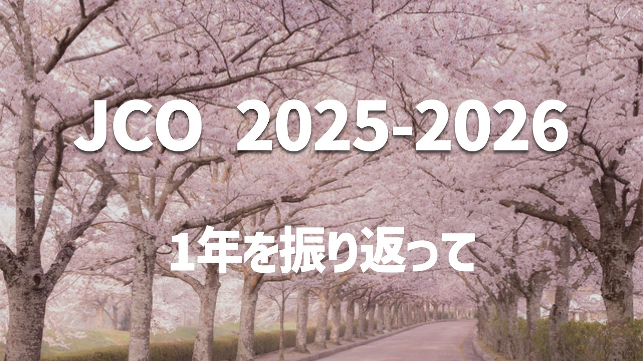 【JCO】2025-2026シーズン総括