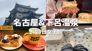 【名古屋vlog】名古屋と下呂温泉へ｜グルメも観光も楽しむ2泊3日女子旅