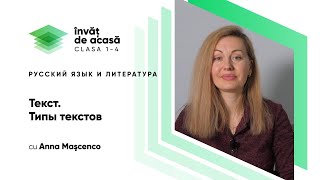  "Текст. Типы текстов"