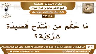 [530 -939] ما حكم من امتدح قصيدة شركية؟ - الشيخ صالح الفوزان image