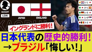 【海外の反応】イングランド撃破の日本代表をブラジル代表サポが大絶賛！三笘薫のカウンターに思わず嫉妬！？W杯で優勝する可能性は？【サッカー日本代表/ハイライト/W杯】