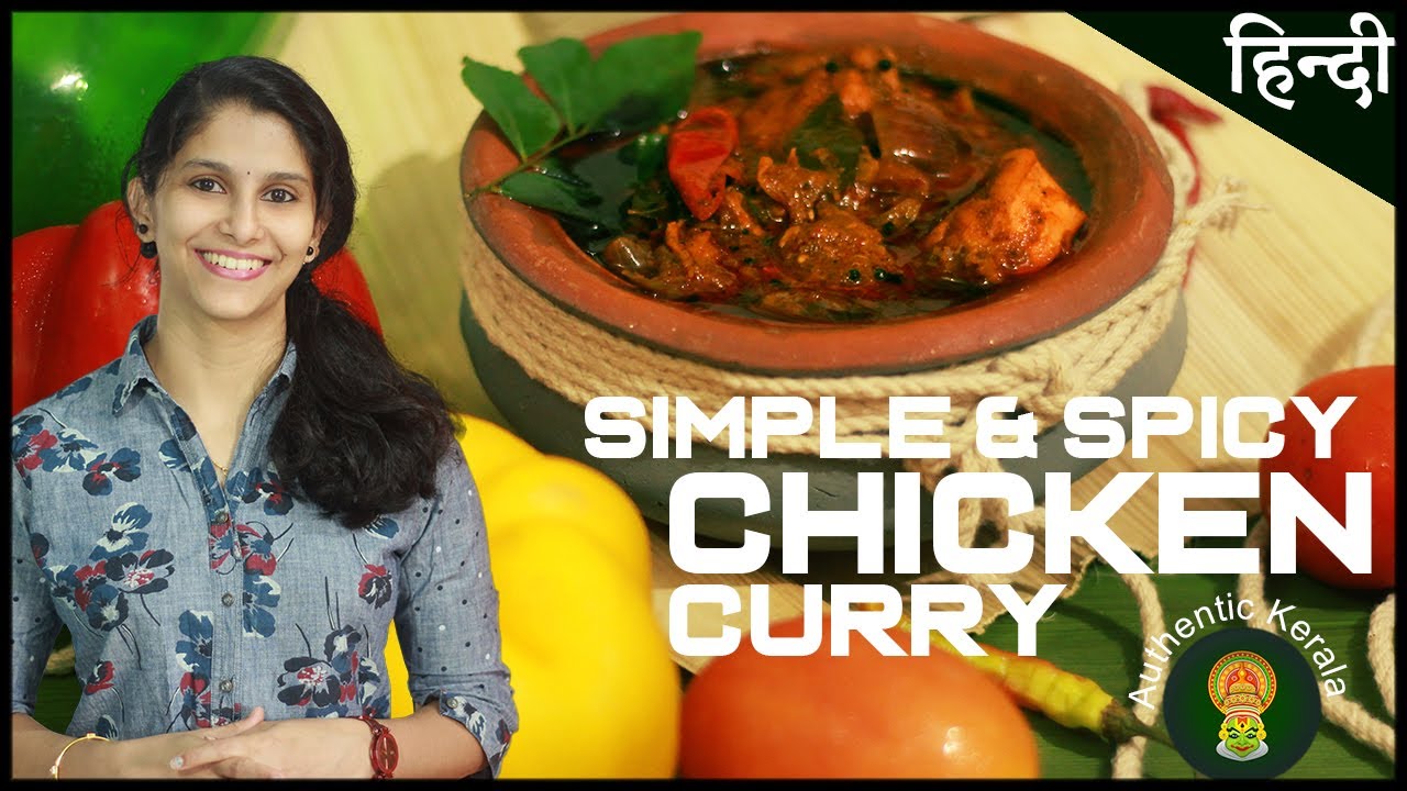 Simple & Spicy South Indian Chicken Curry Recipe | Authentic Kerala Style In Hindi