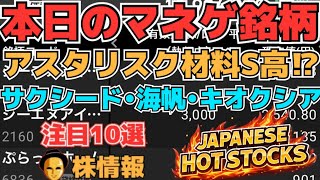 【株投資•STOCKS】『アスタリスク』材料出現⁉S高に⁉,『サクシード』まだ終わらない⁉,『海帆』復活上昇へ⁉,Japanese Hot Stocks【掲示板トレーダー】