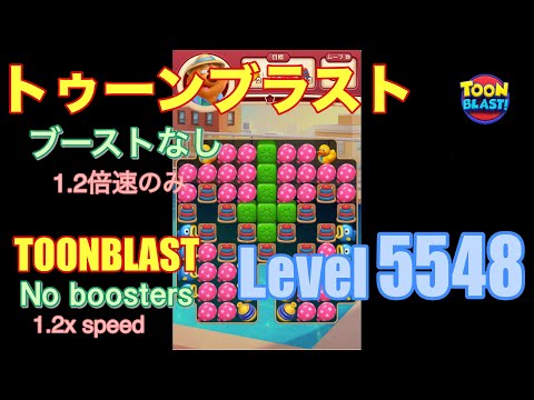 トゥーンブラスト 5548 ブーストなし toonblast No boosters