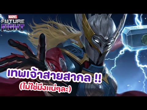 รีวิว THOR T4 ยูนิฟอร์มใหม่ ALL-FATHER REBORN เป็นได้ทุกอย่าง ยกเว้นเมต้า