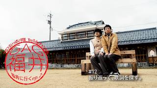【GAG福井、福井に行く。シーズン2】＃12　振り返って、歌詞を探す。