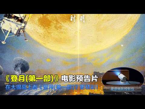 登月(第一部) Missions to the Moon Part One 2026 电影预告片：定档版 (中文字幕)