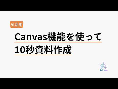 資料作成が10秒で終わる、Gemini Canvasの裏技