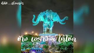 🔴ประวัติช้างเอราวัณ  ช้างสามเศียร ให้โชค  ที่นี่ มีเรื่องเล่า