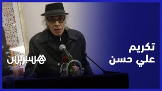 نظير إسهاماته في تعميم الثقافة السينمائية عبر التلفزيون... معهد مهن السينما يكرم الصحفي علي حسن thumbnail