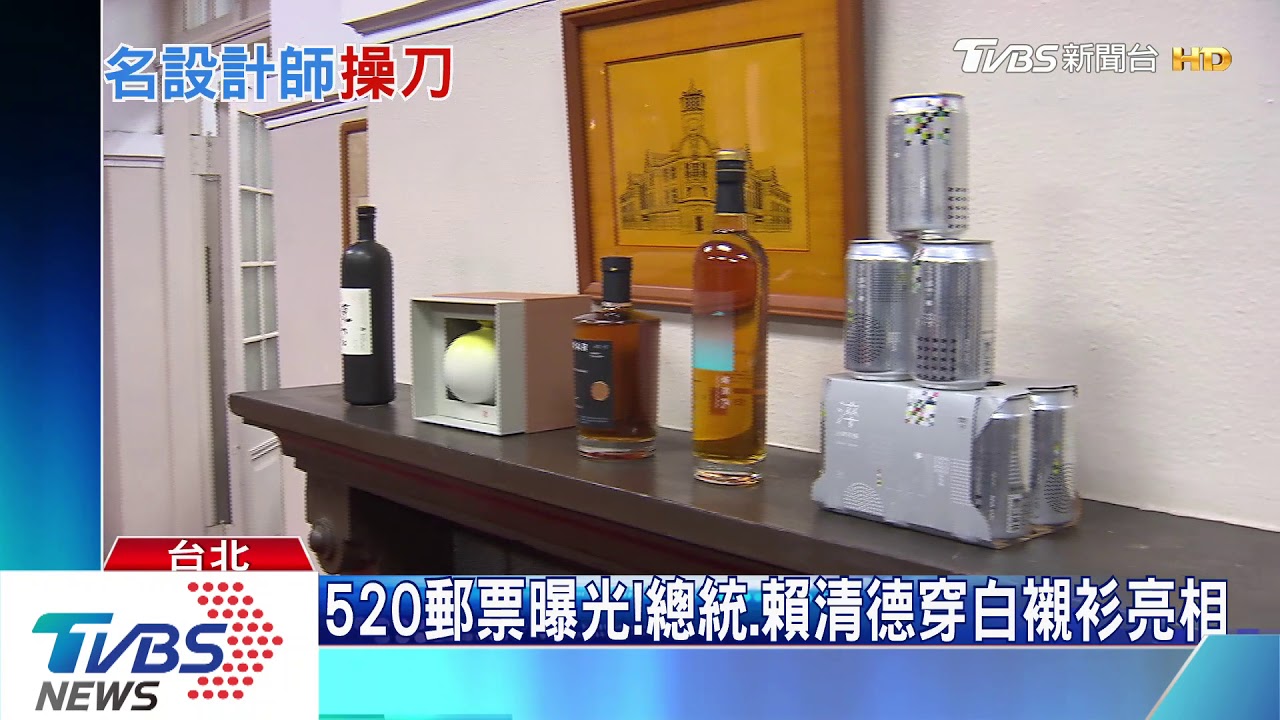 520紀念郵票曝光!蔡、賴穿白襯衫亮相