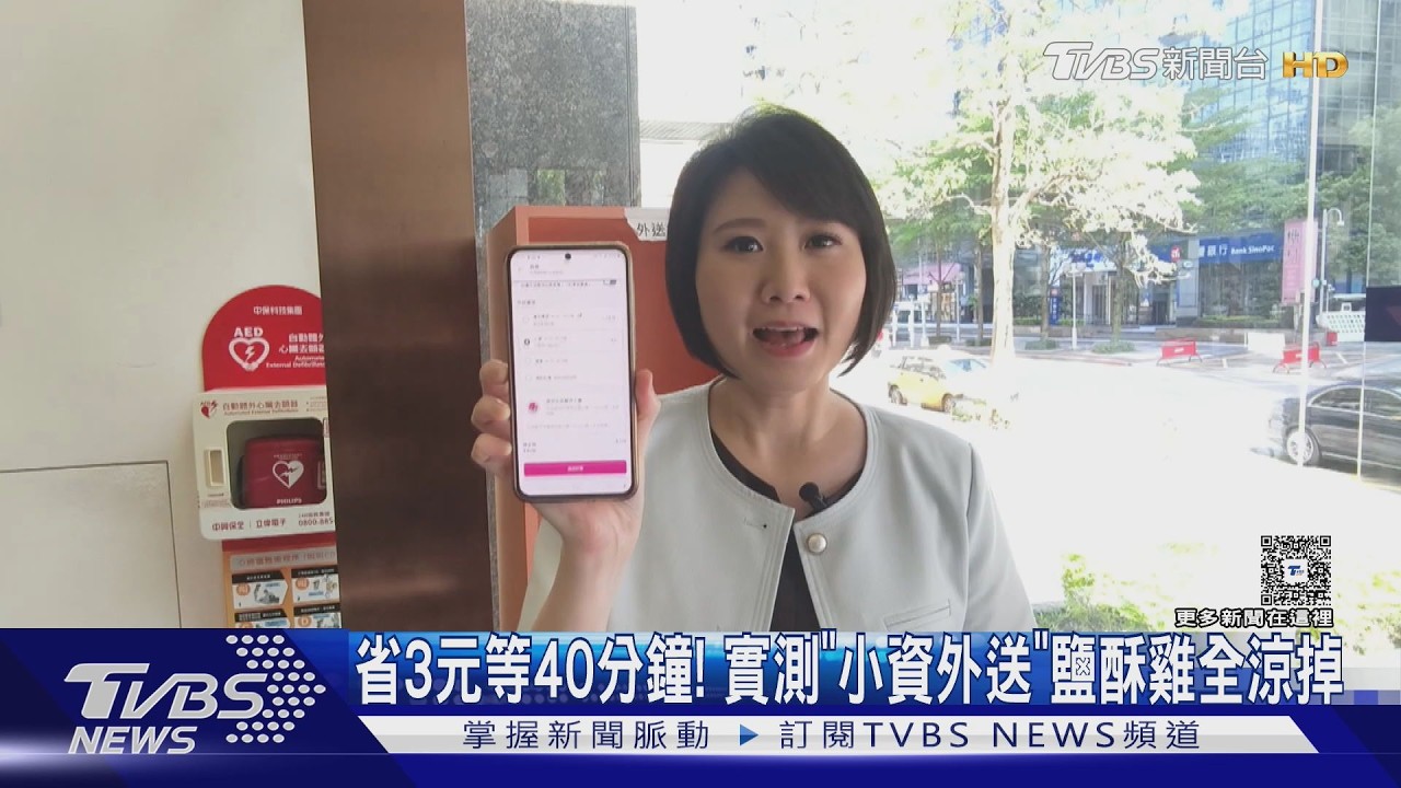 影音/省3元等40分鐘!實測外送平台「小資外送」鹽酥雞全涼掉