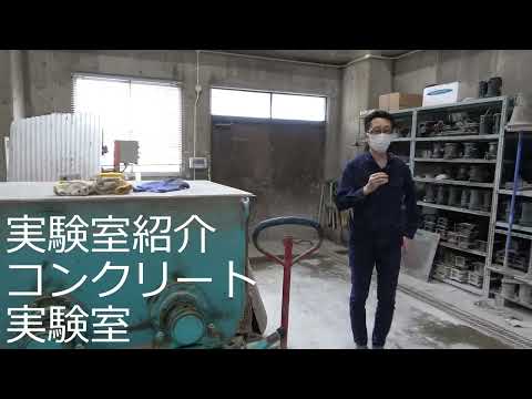 社会基盤工学科 実験室をのぞいてみよう！（材料実験室）