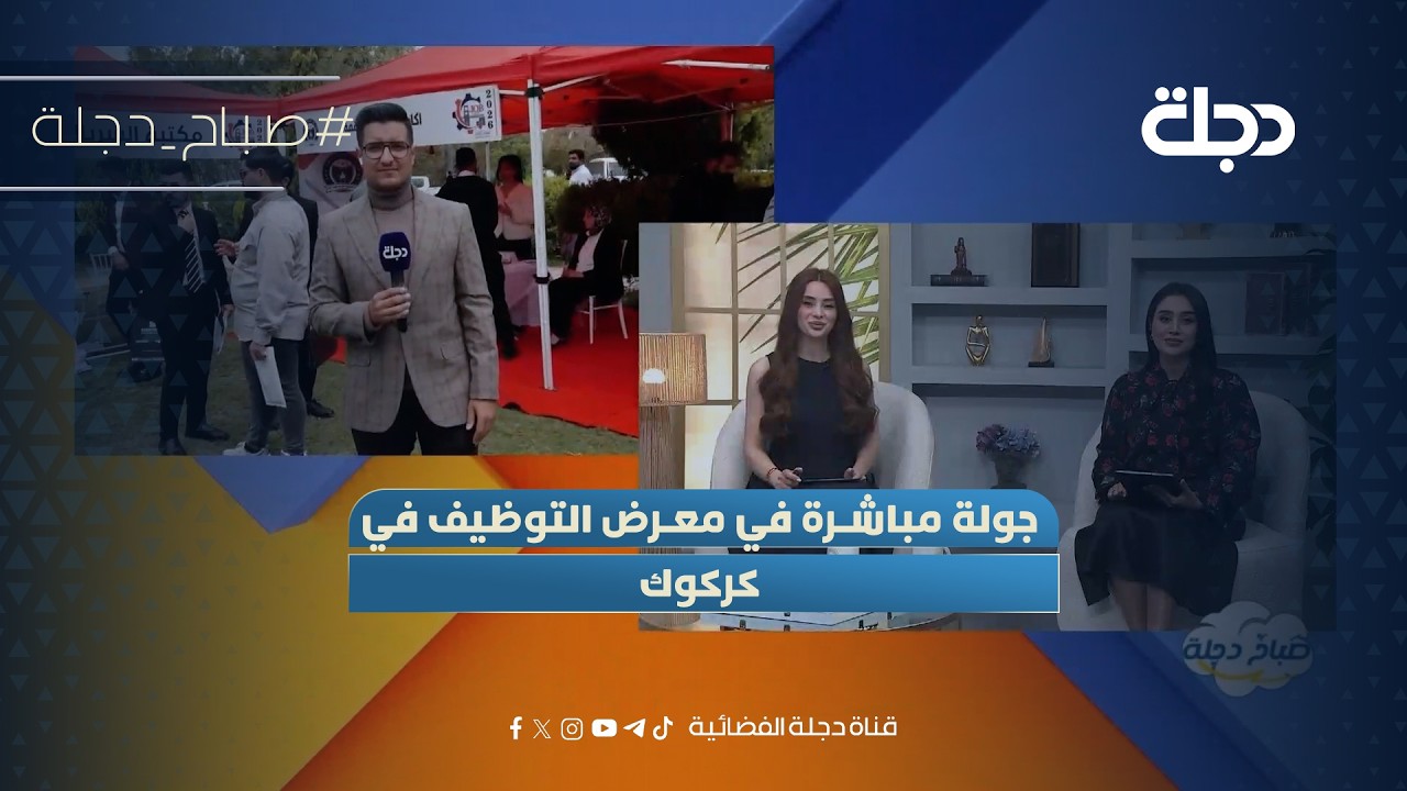 فيديو | جولة مباشرة في معرض التوظيف في كركوك