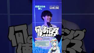 白波らむね推し!?ぶいすぽっ!大好きゲーマーに愛用デバイス聞いてみた!!