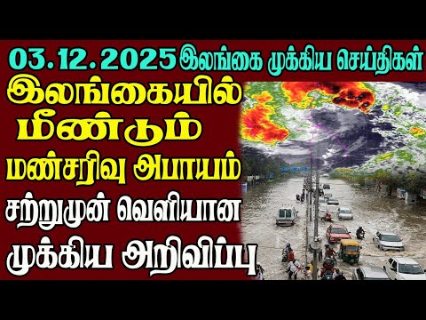 இலங்கையின் முக்கிய செய்திகள் ஒரே பார்வையில் 03.12.2025 | Srilanka tamil news