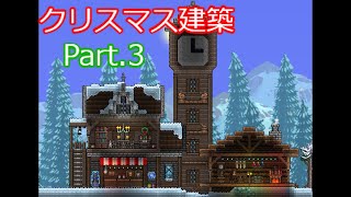 【テラリア】クリスマスの建築を作る【Part3】
