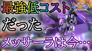 【クロブ実況】メッサーラを全然見ないと思ったら悲しいくらいに下方されていた件について【便座さん視点】
