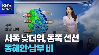 [날씨] 서쪽 낮더위, 동쪽 선선…동해안·남부 비 / KBS  2026.06.24.