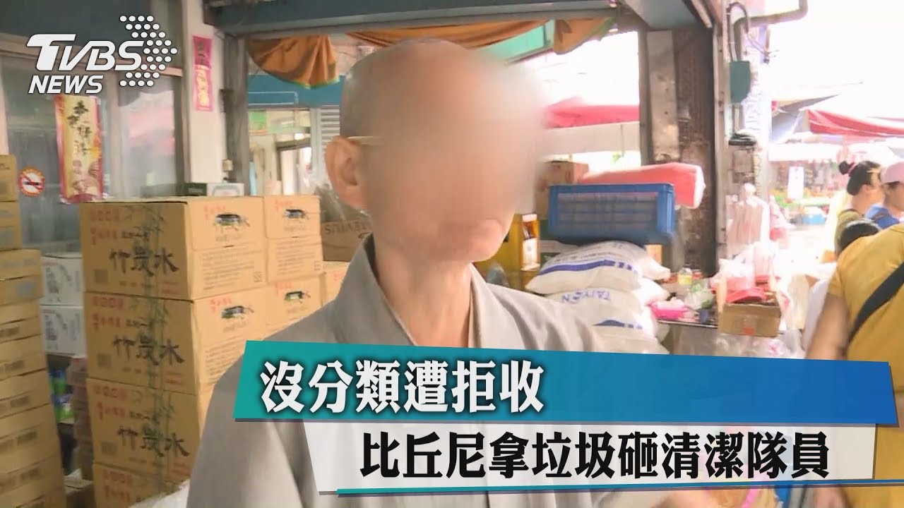修行帶習氣！沒分類遭拒收　比丘尼追砸清潔隊員