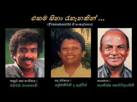 Ekama Sinaa Rehenakin - එක ම සිනා  රැහැනකින් Jayathissa Hettiarachchi/Premakeerthi/Edward Jayakody