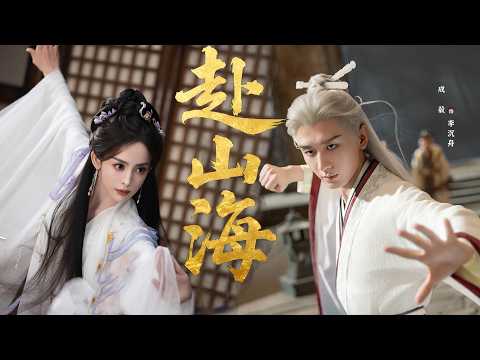 搶先看【2025赴山海首播劇 】 成毅穿越入江湖，以少年之神劍破命運之局！ | 成毅/ 古力娜扎 | 古装武侠 |Chinese Television Dramas丨中國電視劇#赴山海#4K
