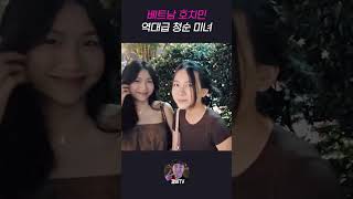 역대급 베트남 청순 미녀