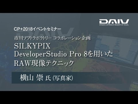 SILKYPIXを使ったRAW現像テクニック〜市川ソフトラボラトリーコラボレーション企画〜