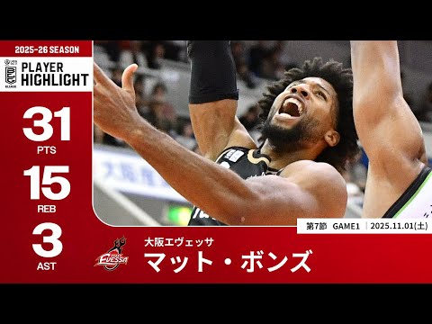 【プレーまとめ】大阪#5 マット・ボンズ｜第7節GAME1｜11.01.2025 プロバスケ (Bリーグ)