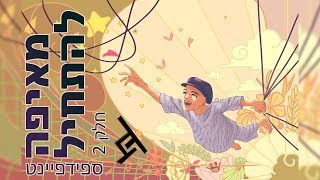 מאיפה להתחיל חלק 2 [ספידפיינט]