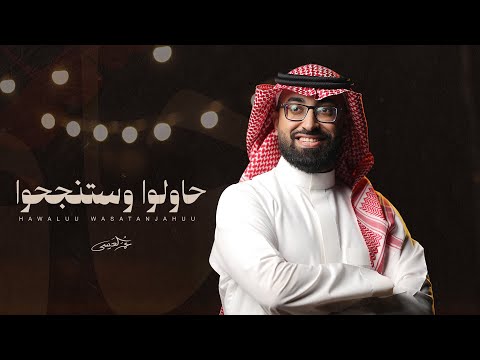 حاولوا وستنجحوا عمر العيسى