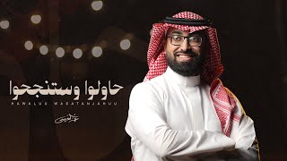 كلمات اغنية حاولوا وستنجحوا عمر العيسى