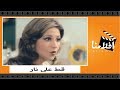 الفيلم العربي - فيلم قط على نار - بطوبه نور الشريف و فريد شوقى mp3