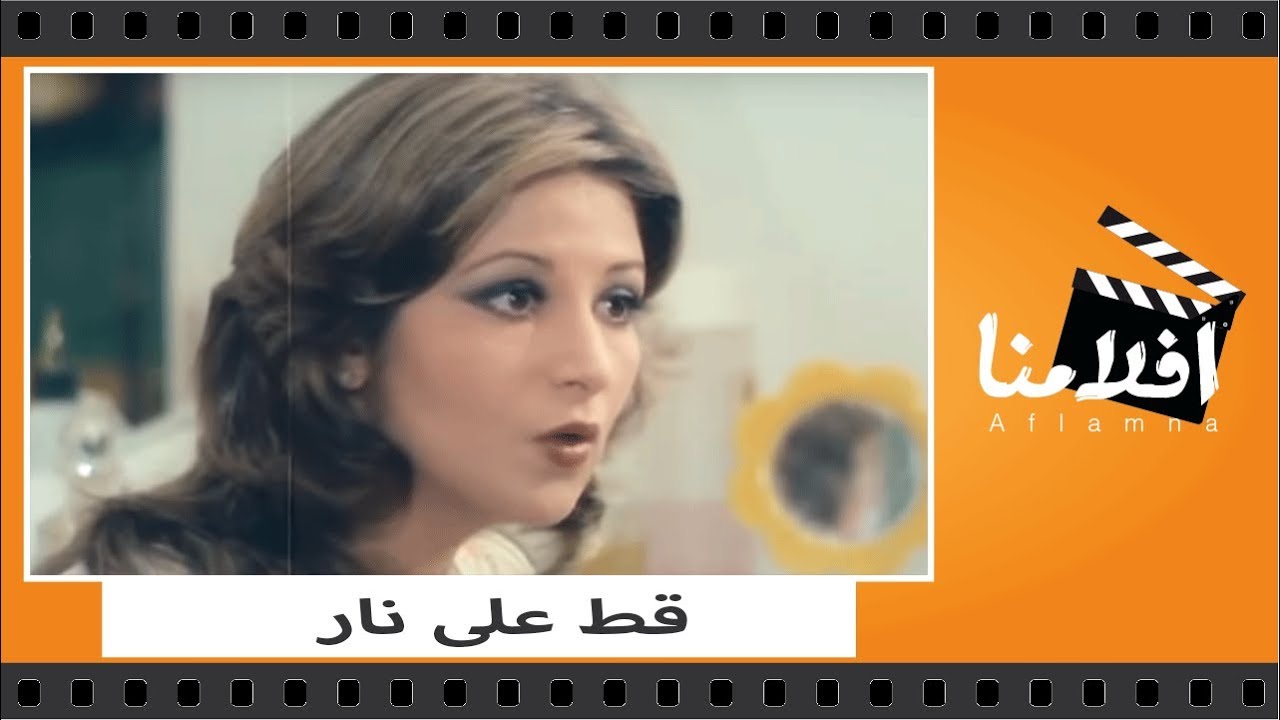 الفيلم العربي - فيلم قط على نار - بطوبه نور الشريف و فريد شوقى