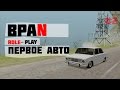 BPAN Role-Play #2 // первое АВТО!? 