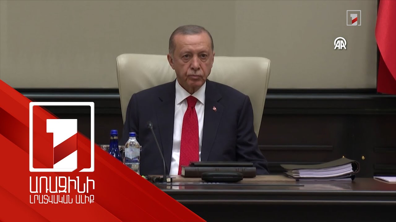 Տեղի է ունեցել Թուրքիայի Ազգային անվտանգության խորհրդի նիստը