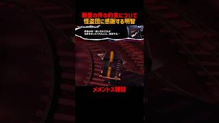 約束を守った怪盗団に感謝する明智吾郎 #メメントス雑談 #P5R #ペルソナ5ザロイヤル #ペルソナ5 #ペルソナカケル