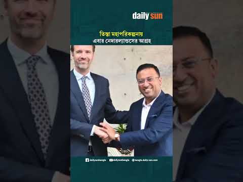 তিস্তা মহাপরিকল্পনায় এবার নেদারল্যান্ডসের আগ্রহ | Daily Sun Bangla