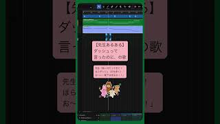 - 【先生あるある】ダッシュって言ったのに、の歌 #初音ミク #Shorts