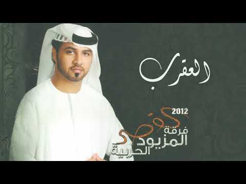 العقرب - فرقة المزيود الحربية | البوم القصر