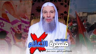 صورة تعليق فضيلة الشيخ الدكتور محمد حسان على مسيرة الأعلام بالمسجد الأقصى الشريف