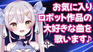 【歌枠/KARAOKE】好きなロボット作品、９作品まで絞りました!!!【 #月城ティータイム 】