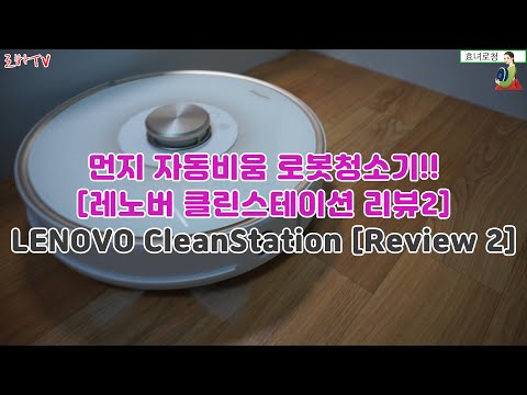 Lenovo LR1 Clean Station [Review 2nd Part/Functional Part] Dust Bottle Empty Robot Cleaner